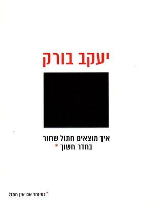 cover image of איך מוצאים חתול שחור בחדר חשוך - How to Find a Black Cat in a Dark Room